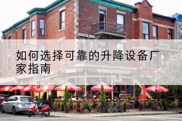 吴中电动升降机厂家-如何选择可靠的升降设备厂家指南