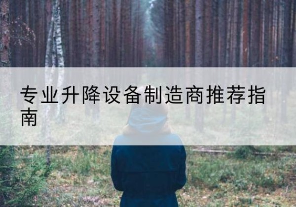 吴中电动剪叉升降平台厂家-专业升降设备制造商推荐指南